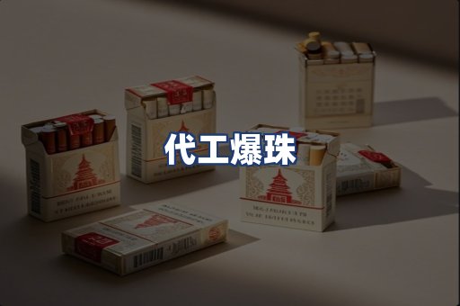 代工爆珠